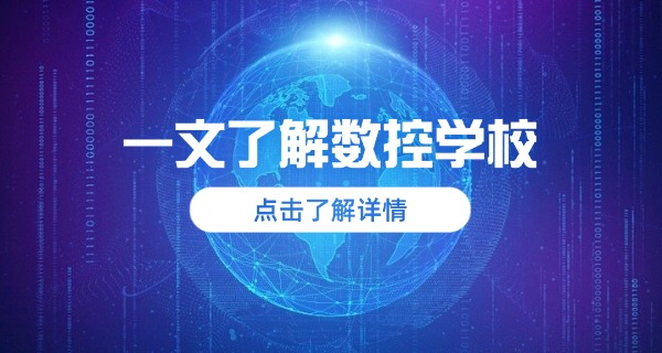 北京数控职业培训技工学校地址-北京数控技工学校地址