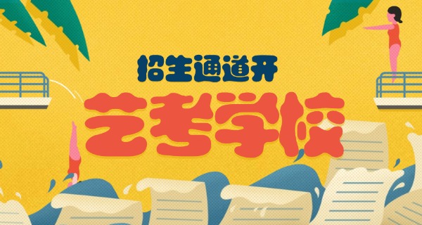 哈密培训艺考学校有哪些-哈密艺考学校有哪些