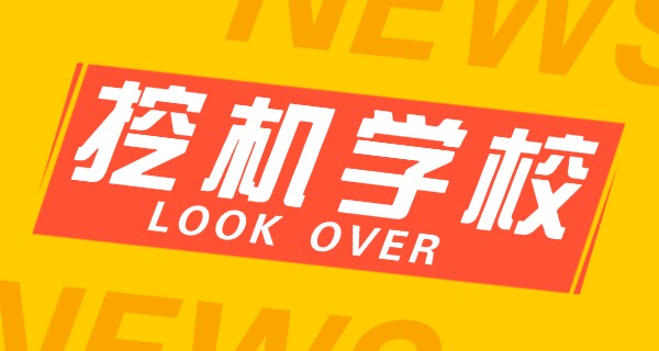 山东潍坊学挖掘机正规培训学校-山东潍坊挖掘机培训学校