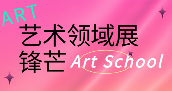 菏泽影视学校-菏泽影视学校