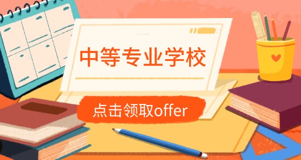 重	庆中专职业学校名录
