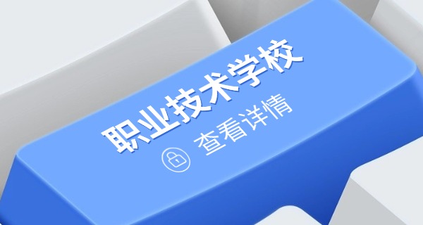西	藏中职班有哪些学校