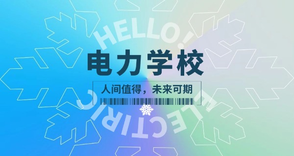 广安电力职业技术学校分数线-广安电力职校分数线