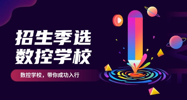 临	夏永靖县哪里可以学数控职高技术