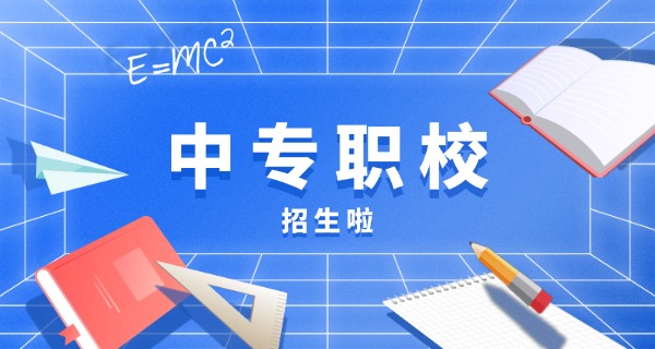 广	东中专铁路专业学校