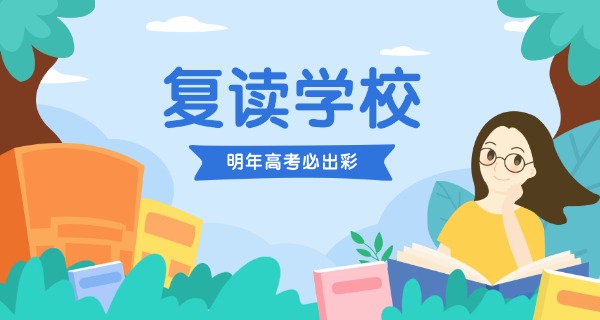 江门学校高考复读-江门高考复读