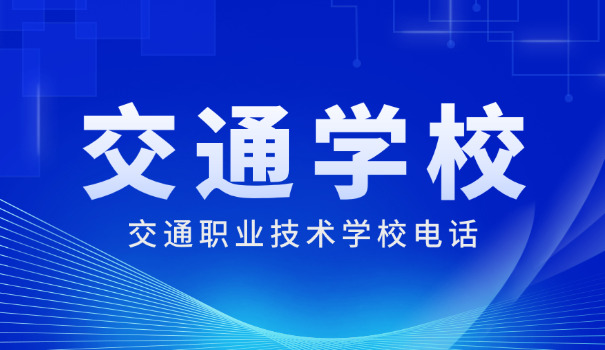 银川交通职业学院招生官网首页-银川交通职业学院招生官网首页