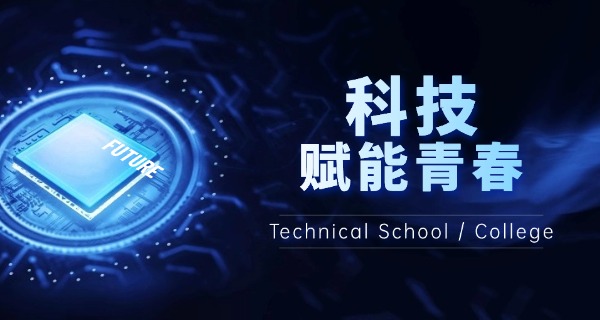深圳深科技工学校-深圳深科技工学校