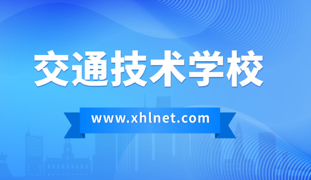 呼和浩特电力交通学校-呼和浩特电力交通学校