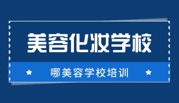 驻马店美容学校-驻马店美容学校